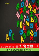일주일에 끝내는 급소 영문법-1 _동사를 알면 영문을 알 수 있다! 표지 이미지