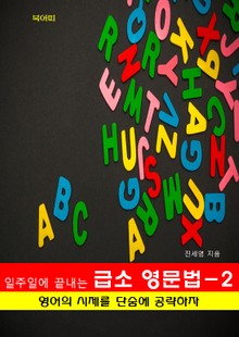 일주일에 끝내는 급소 영문법-2 _영어의 시제를 단숨에 공략하자!
