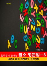 일주일에 끝내는 급소 영문법-3 _비교를 배워 다채롭게 표현하자 표지 이미지