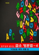일주일에 끝내는 급소 영문법-4 _가정법을 배워서 레벨 업! 표지 이미지