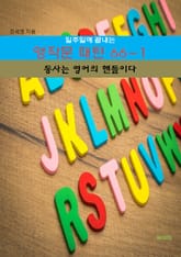 일주일에 끝내는 영작문 패턴 66-1 _동사는 영어의 핸들이다 표지 이미지