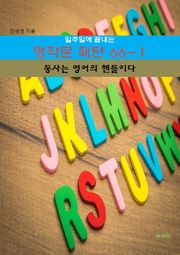 일주일에 끝내는 영작문 패턴 66-1 _동사는 영어의 핸들이다