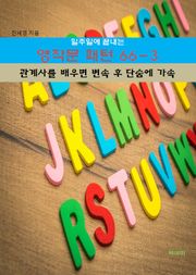 일주일에 끝내는 영작문 패턴 66-3_관계사를 배우면 변속 후 단숨에