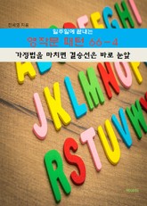 일주일에 끝내는 영작문 패턴 66-4_가정법을 마치면 결승선은 바로 눈 표지 이미지