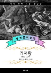 리어왕 (한글판) 표지 이미지