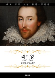 리어왕 (한글판 + 영문판)