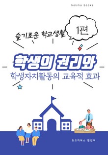 학생의 권리와 학생자치활동의 교육적 효과