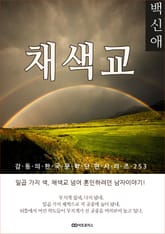 백신애 채색교 표지 이미지