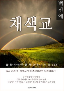 백신애 채색교