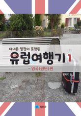 유럽여행기1-영국(런던)편 (다녀온 일정이 포함된) 표지 이미지