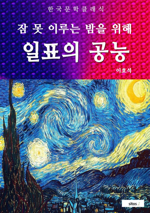 일표의 공능(잠 못 이루는 밤을 위해) 표지 이미지