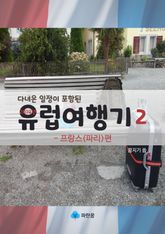 유럽여행기2-프랑스(파리)편 (다녀온 일정이 포함된) 표지 이미지