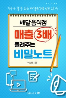배달음식점 매출 3배 올려주는 비밀노트
