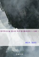 중국역사소설 원나라 역사 원사통속연의 1-10회 1 표지 이미지