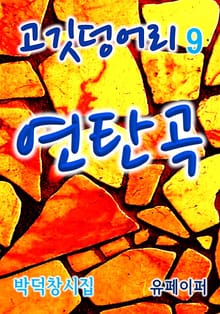 연탄곡