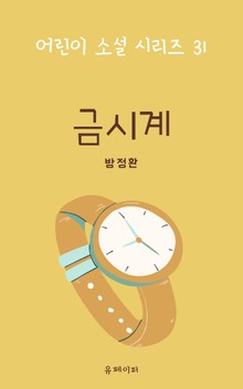 금시계