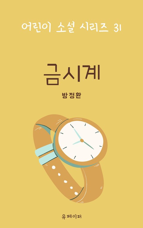 금시계