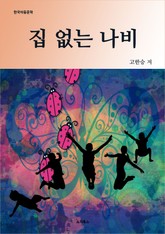 집 없는 나비 표지 이미지