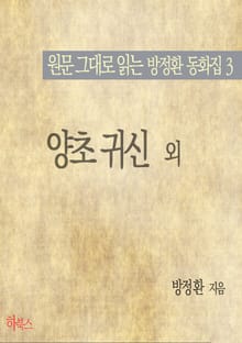 양초 귀신외(원문 그대로 읽는 방정환 동화집3)