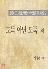 도둑 아닌 도둑 외(원문 그대로 읽는 방정환 동화집2) 표지 이미지