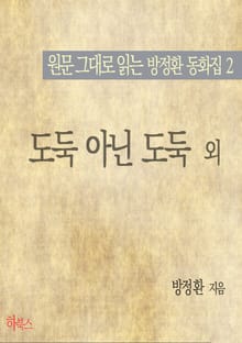 도둑 아닌 도둑 외(원문 그대로 읽는 방정환 동화집2)