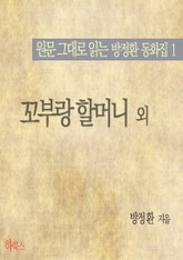 꼬부랑 할머니 외(원문 그대로 읽는 방정환 동화집1) 표지 이미지