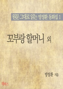 꼬부랑 할머니 외(원문 그대로 읽는 방정환 동화집1)