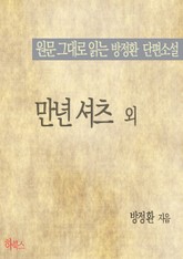 만년 셔츠 외(원문 그대로 읽는 방정환 단편소설) 표지 이미지