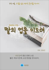딸의 업을 이으려 - 하루 10분 소설 시리즈 표지 이미지