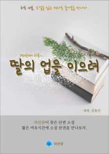 딸의 업을 이으려 - 하루 10분 소설 시리즈