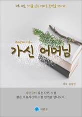 가신 어머님 - 하루 10분 소설 시리즈 표지 이미지