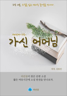 가신 어머님 - 하루 10분 소설 시리즈