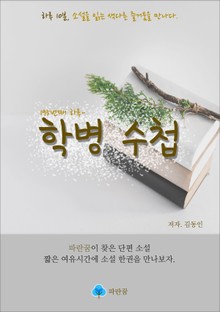 학병 수첩 - 하루 10분 소설 시리즈