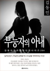 김동인 무능자의 아내 표지 이미지