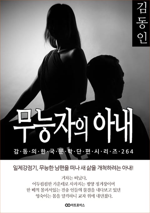 김동인 무능자의 아내 표지 이미지