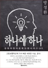 방정환 하나에 하나 표지 이미지