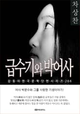 차상찬 급수기와 박어사 표지 이미지