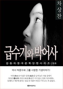차상찬 급수기와 박어사