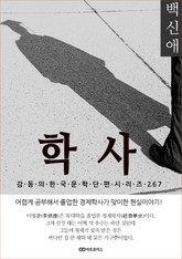 백신애 학사 표지 이미지