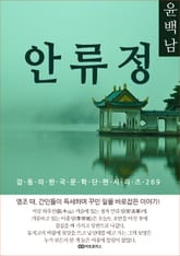 윤백남 안류정 표지 이미지