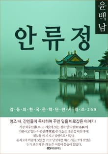윤백남 안류정