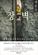 계용묵 장벽 표지 이미지