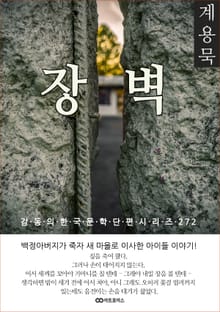계용묵 장벽