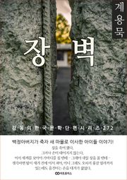 계용묵 장벽