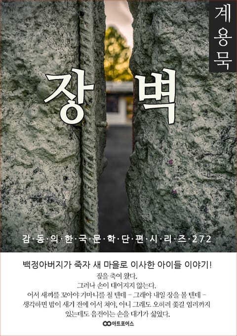 계용묵 장벽 표지 이미지