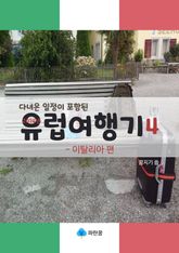 유럽여행기4 - 이탈리아 편 (다녀온 일정이 포함된) 표지 이미지