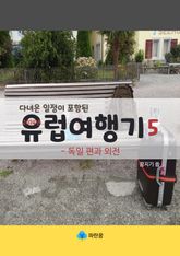 유럽여행기5-독일 편과 외전 (다녀온 일정이 포함된) 표지 이미지