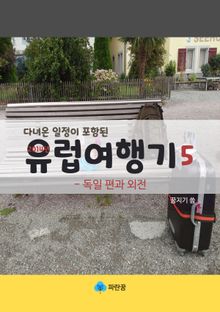유럽여행기5-독일 편과 외전 (다녀온 일정이 포함된)
