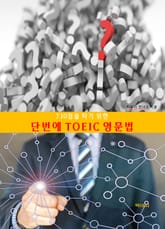 730점을 따기 위한 단번에 TOEIC 영문법 표지 이미지