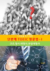 730점을 따기 위한 단번에 TOEIC 영문법-1_구조,명사,대명사,부 표지 이미지